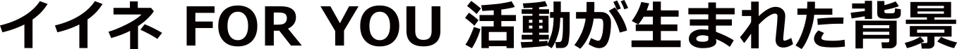 イイネ FOR YOU 活動が生まれた背景