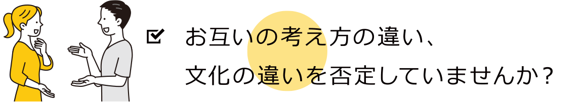 お互いの考え方の違い、文化の違いを否定していませんか？